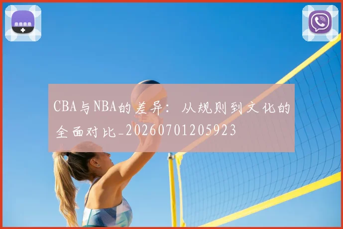 CBA与NBA的差异:从规则到文化的全面对比_20260701205923