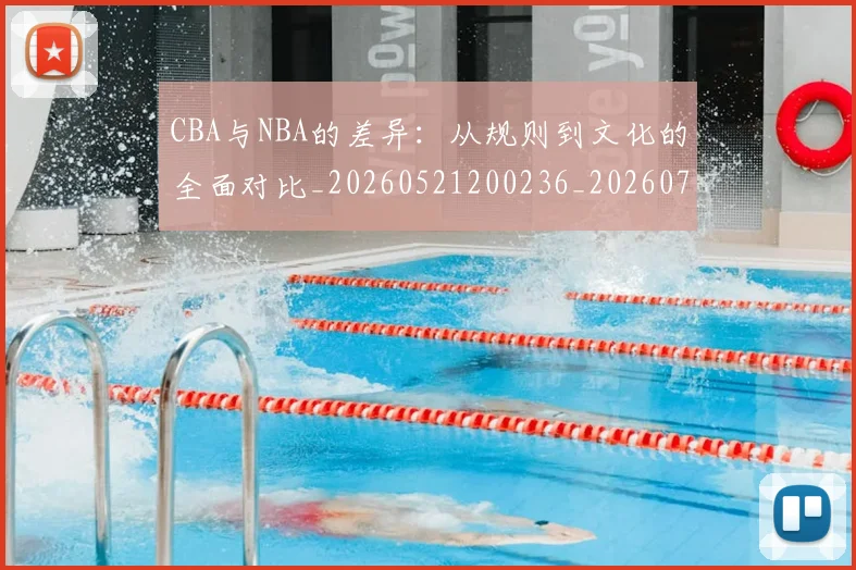 CBA与NBA的差异：从规则到文化的全面对比_20260521200236_20260701205925